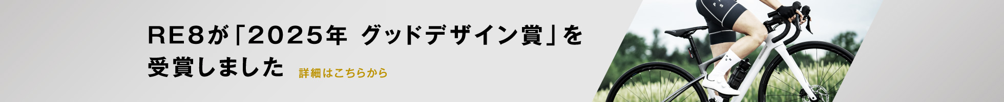 RE8が「2025年度グッドデザイン賞」を受賞！