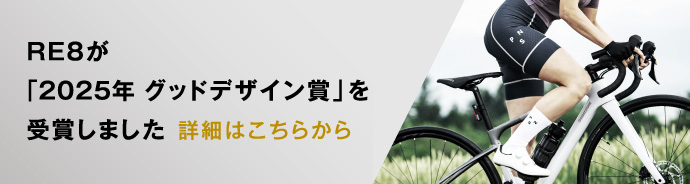 RE8が「2025年度グッドデザイン賞」を受賞！
