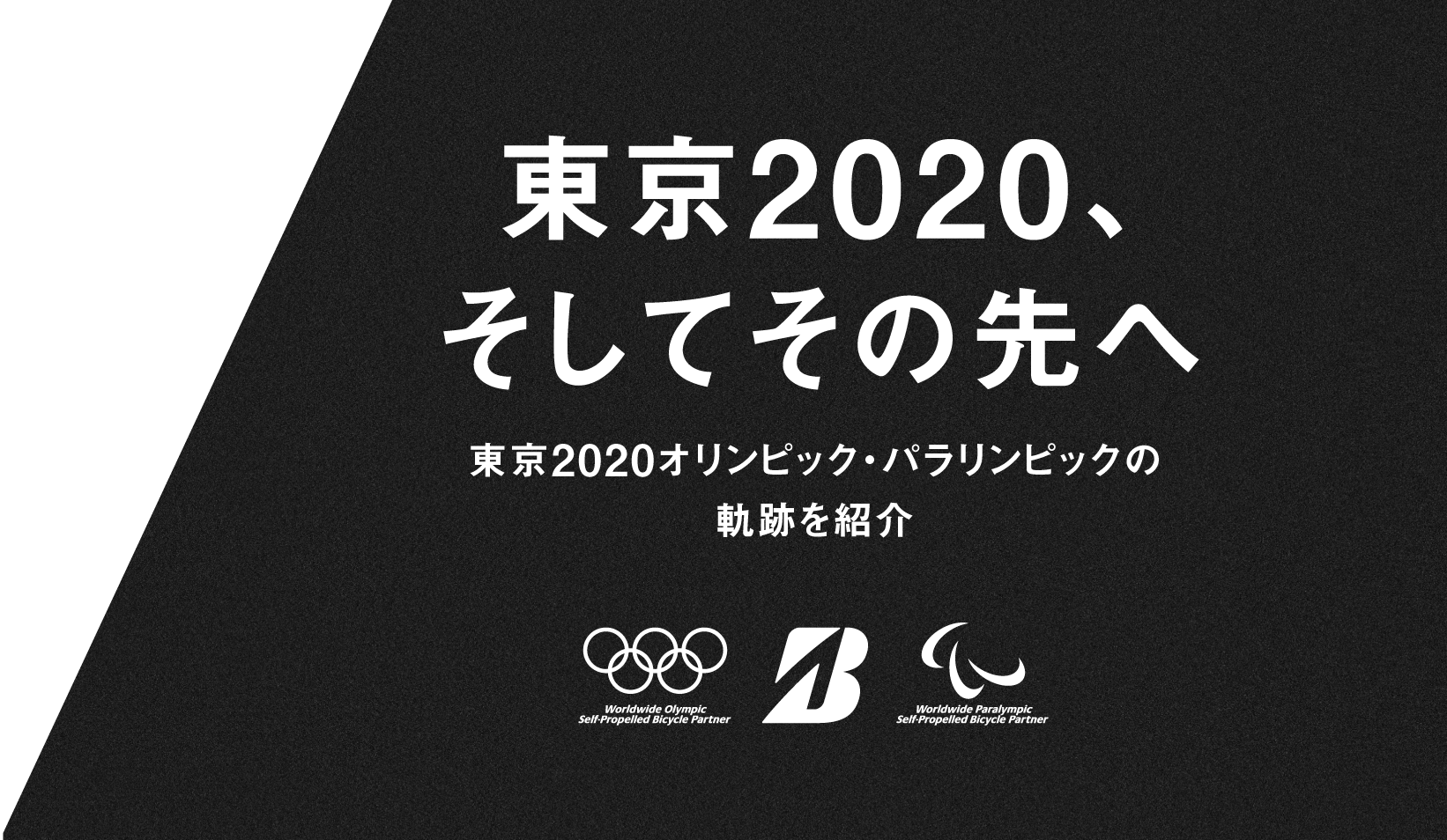 東京2020を走る選手を応援しよう／東京2020オリンピック・パラリンピックスペシャルサイト公開中