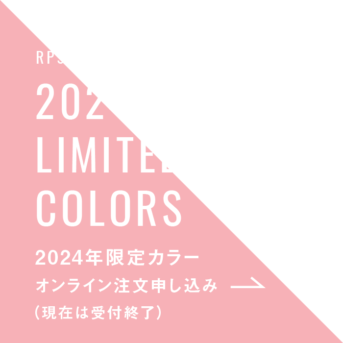 RP9/RL8D 2024 LIMITED COLORS 2024年限定カラー オンライン注文申し込み(現在は受付終了)
