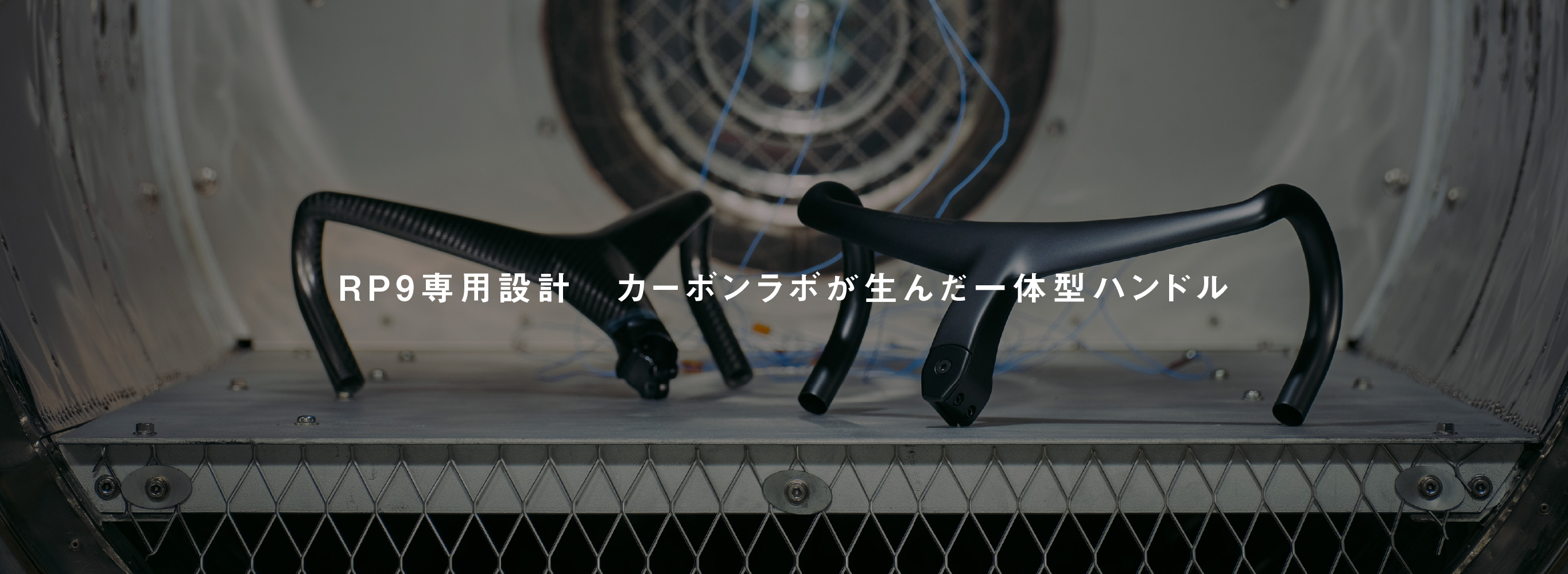 RP9専用設計 カーボンラボが生んだ一体型ハンドル