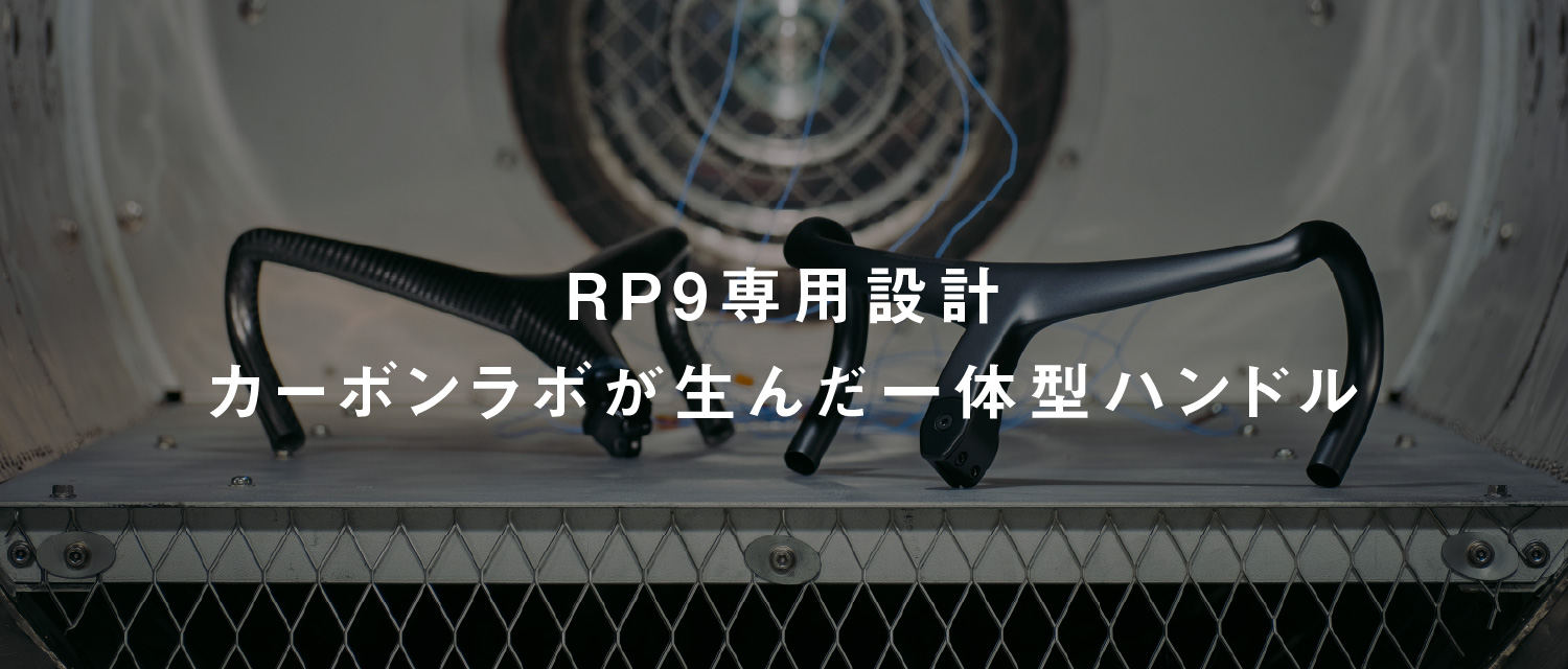 RP9専用設計 カーボンラボが生んだ一体型ハンドル