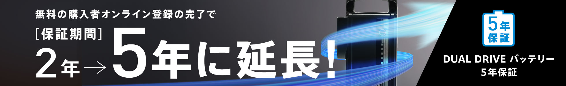 無料の購入者オンライン登録の完了で、保証期間2年→5年に延長！