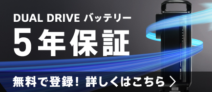 DUAL DRIVE バッテリー5年保証 無料で登録！詳しくはこちら