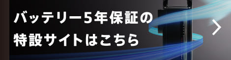 バッテリー5年保証の特設サイトはこちら