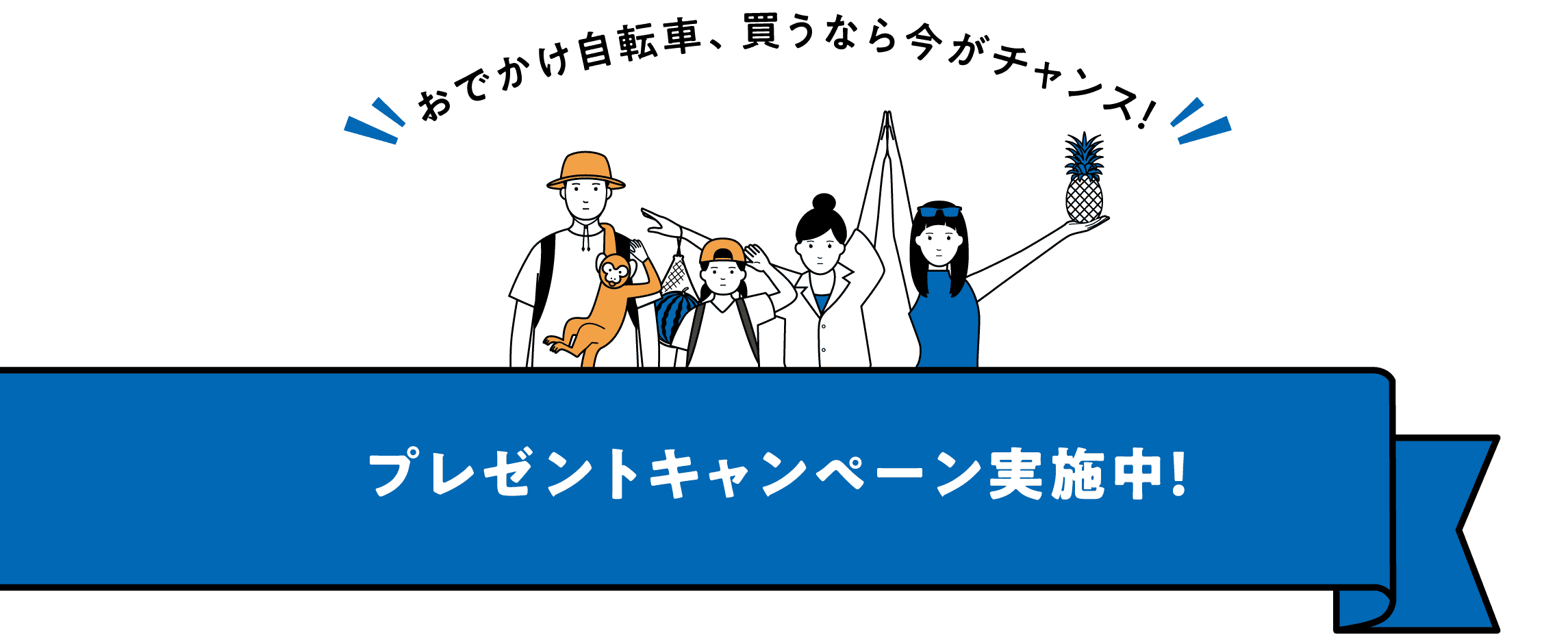 おでかけ自転車、買うなら今がチャンス！プレゼントキャンペーン実施中！