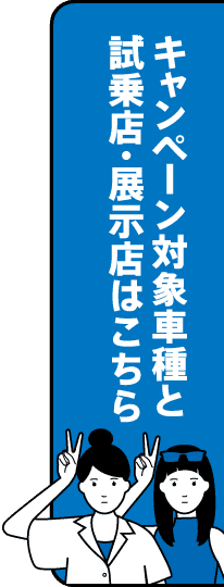 キャンペーン対象車種と試乗店・展示店はこちら
