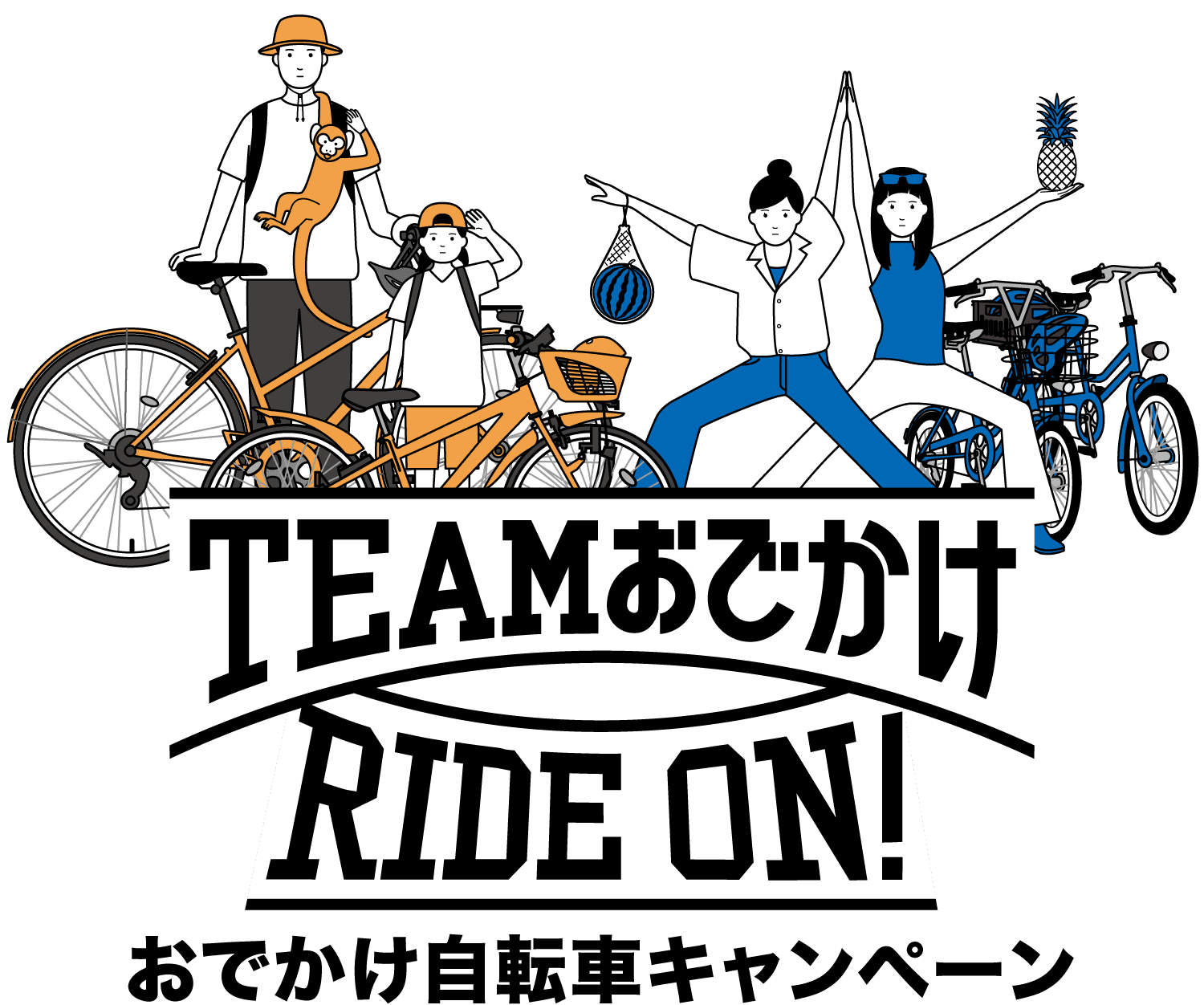TEAMおでかけRIDE ON! おでかけ自転車キャンペーン