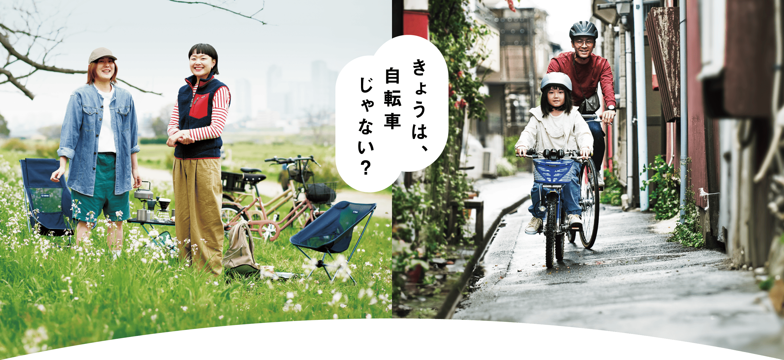 きょうは、自転車じゃない？
