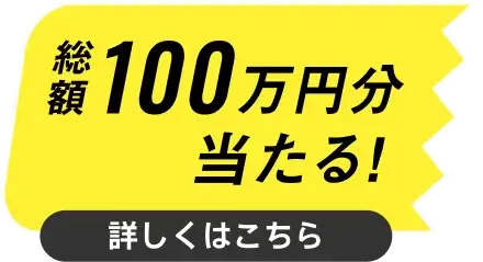 総額100万円分が当たる！詳しくはこちら