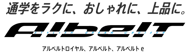 通学をラクに、おしゃれに、上品に。