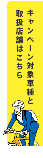 キャンペーン対象車種と取扱店舗はこちら