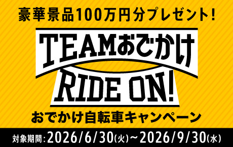 おでかけ自転車キャンペーン