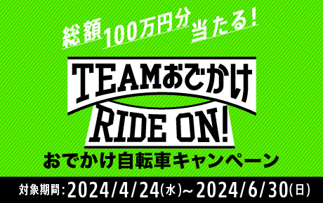 おでかけ自転車キャンペーン 総額100万円分当たる！