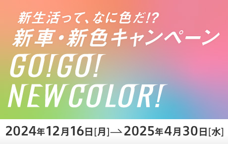 新生活ってなに色だ！？新車・新色キャンペーン GO!GO!NEW COLOR! 対象期間：2024年12月16日（月）〜2025年4月30日（水） 総額100万円分のAmazonギフトカードが当たる！