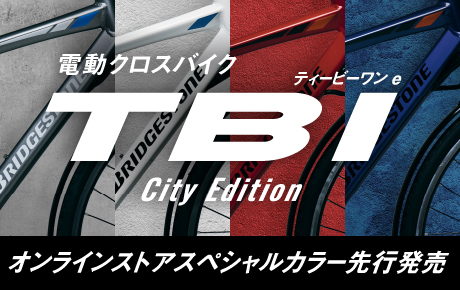 電動クロスバイク ティービーワン e City Edition オンラインストアスペシャルカラー先行発売
