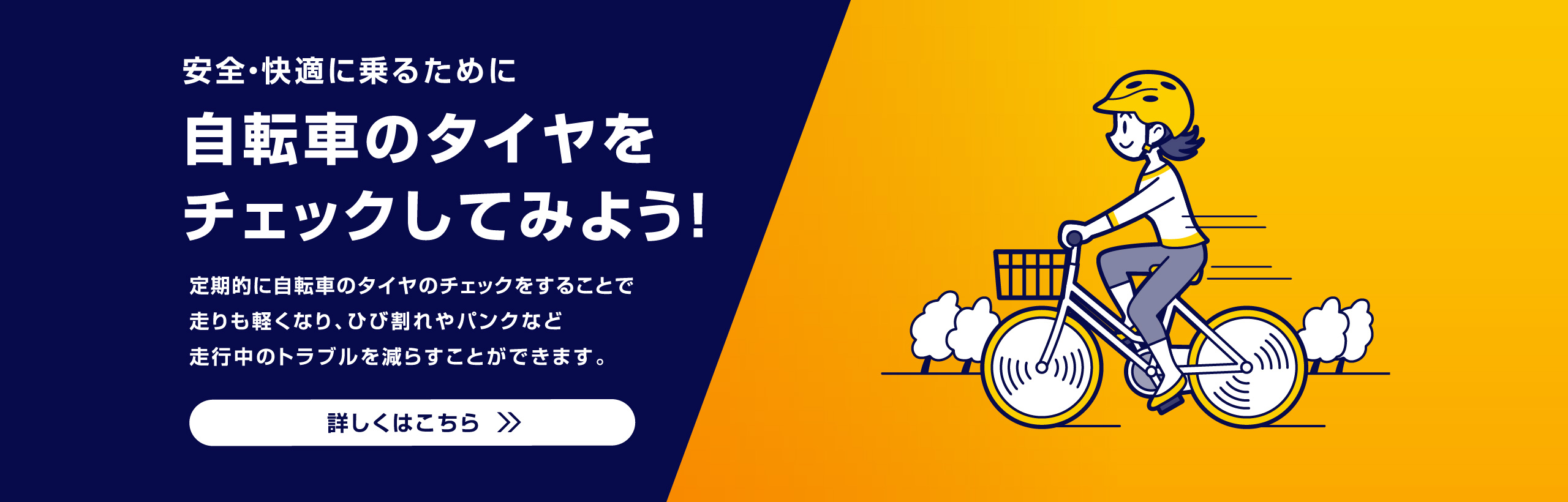 安全・快適に乗るために自転車のタイヤをチェックしてみよう！／詳しくはこちら