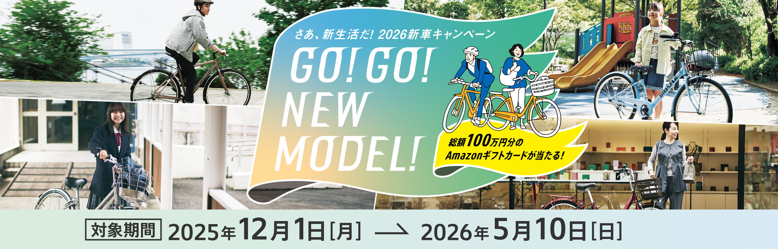 2026年新車キャンペーンGO!GO!NEW MODEL!