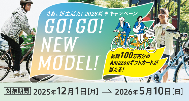 2026年新車キャンペーンGO!GO!NEW MODEL!