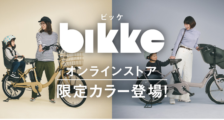 ブリヂストンサイクル 公式オンラインストア bikke（ビッケ）限定カラー登場！ 2021年12月15日OPEN