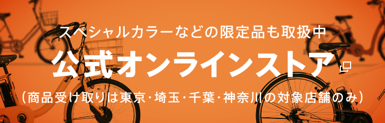 スペシャルカラーなどの限定品も取扱中 公式オンラインストア （商品受け取りは東京の対象店舗のみ）