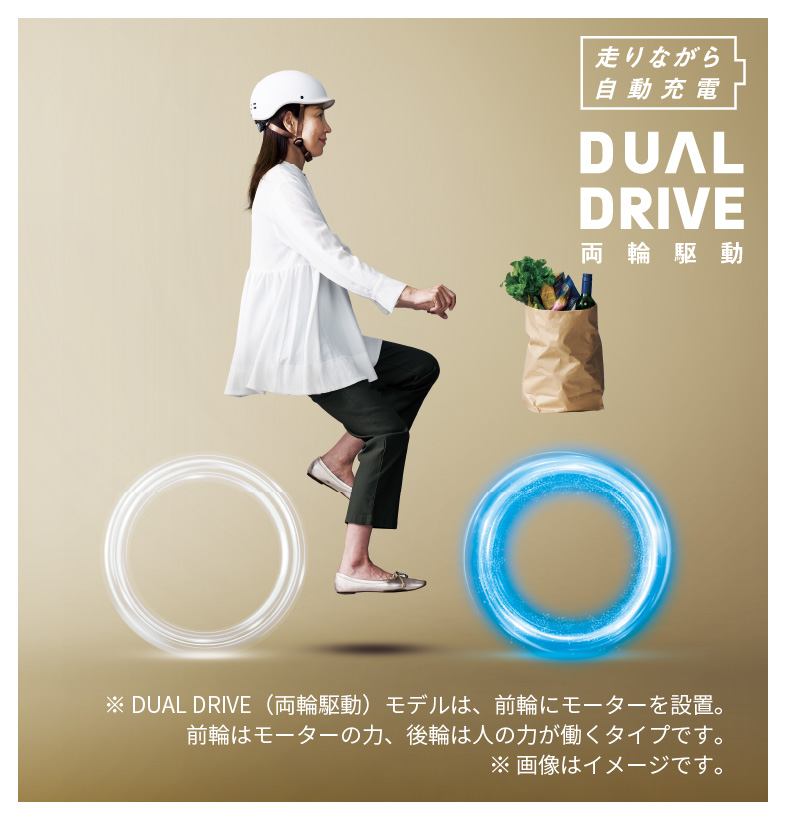 走りながら自動充電 DUAL DRIVE 両輪駆動