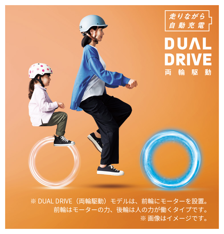 走りながら自動充電 DUALDRIVE