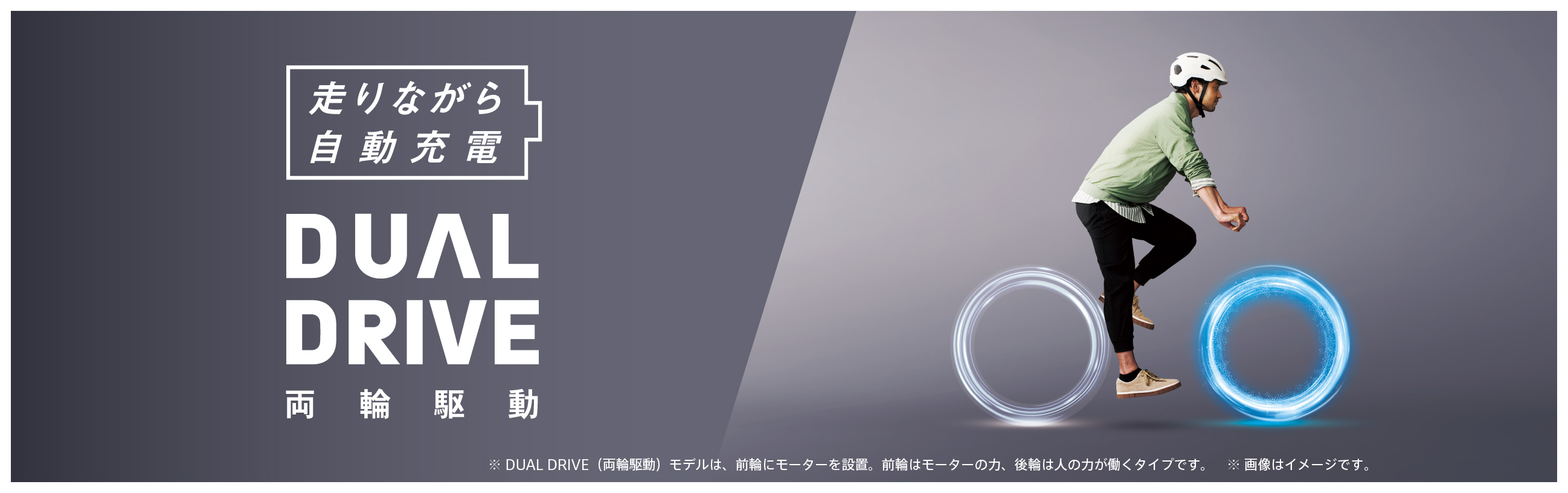 走りながら自動充電 DUALDRIVE