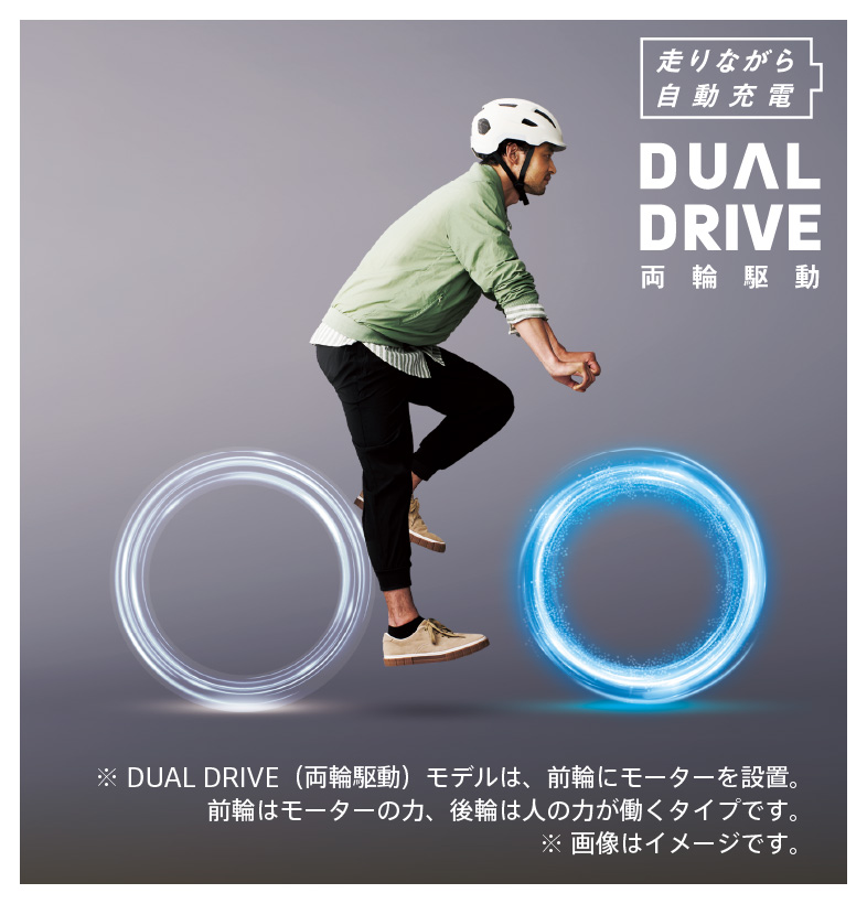 DUAL DRIVE／走りながら充電