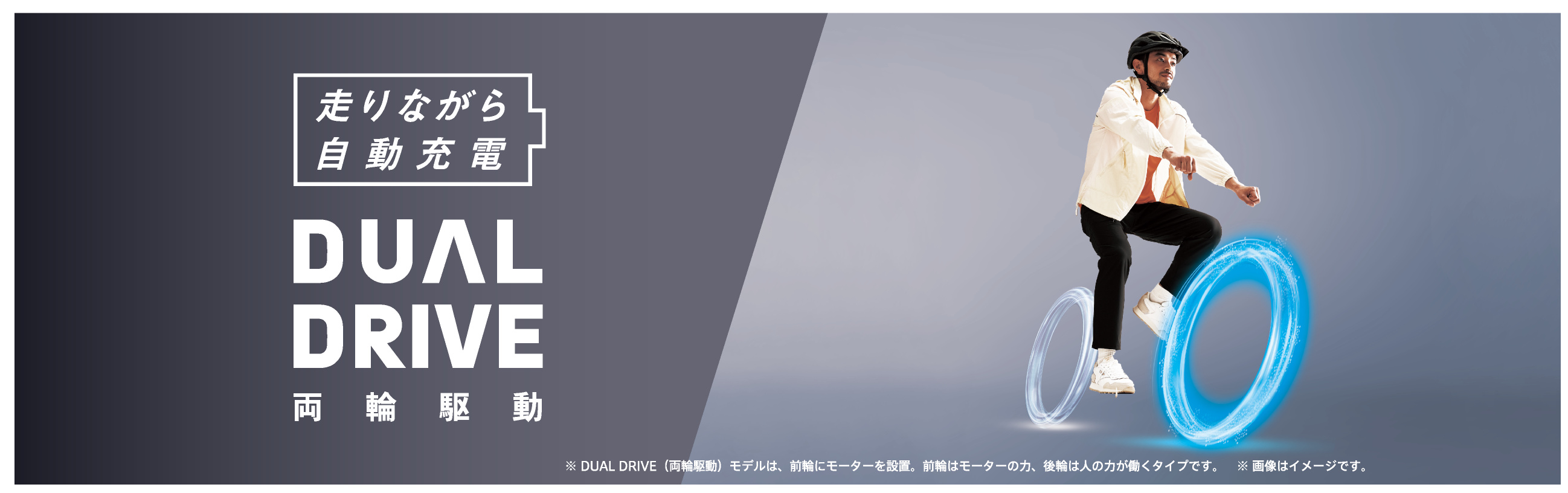 走りながら自動充電 DUAL DRIVE 両輪駆動