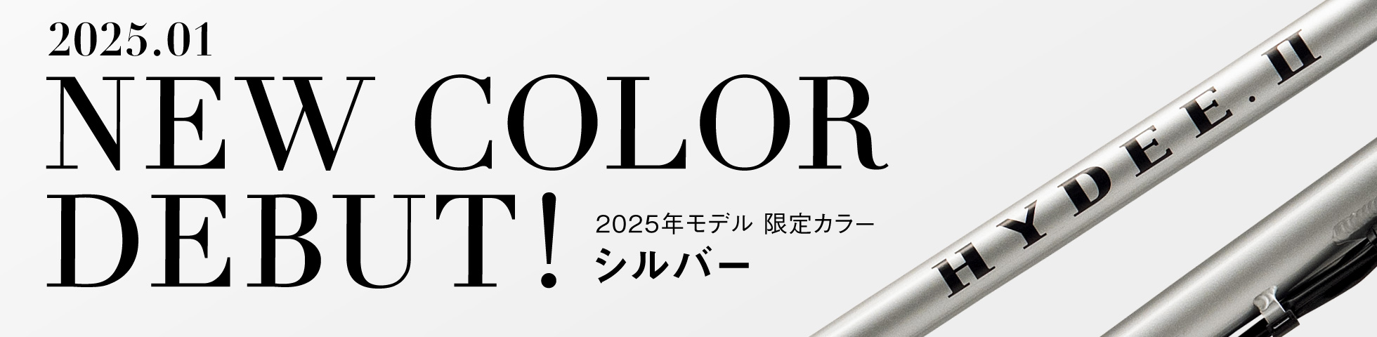 NEW DOLOR DEBUT！ 2025年モデル限定カラーのシルバー 2025年1月発売予定！