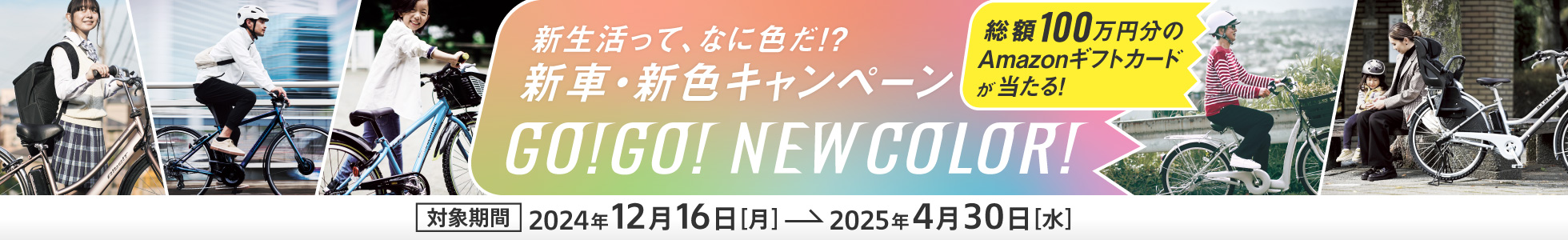 新生活って、なに色だ!?新車・新色キャンペーン GO!GO! NEW COLOR!総額100万円分のAmazonギフトカードが当たる！