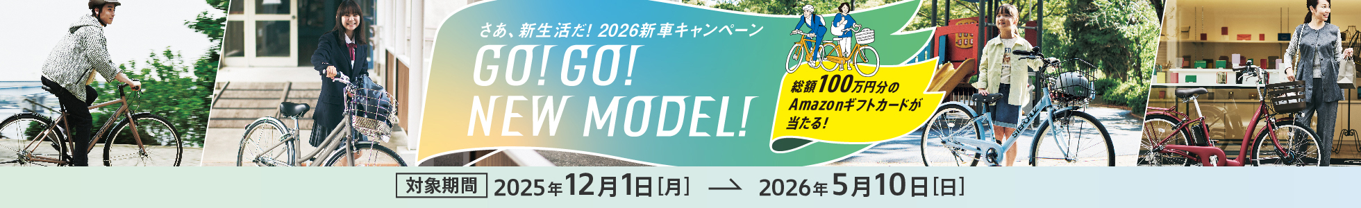 さあ、新生活だ！2026新車キャンペーン GO!GO!NEW MODEL!