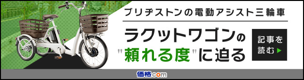 ブリヂストンの電動アシスト三輪車 ラクットワゴンの「頼れる度」に迫る 記事を読む