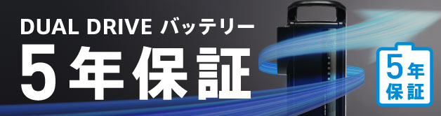 無料の購入者オンライン登録で保証期間が2年から5年に延長！「DUAL DRIVEバッテリー 5年保証」