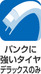 パンクに強いタイヤ