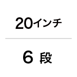 20インチ / 6 段
