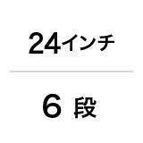 24インチ / 6 段