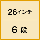26インチ / 6 段