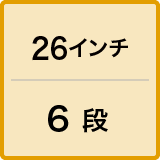 ダイナモランプ / 26インチ / 6 段