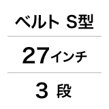 ベルト／S型／27インチ／3段