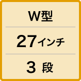 W型／27インチ／3段