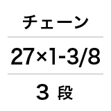 26×1.75／3段