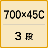 700×45C／3段