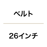 ベルト／26インチ