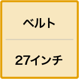ベルト／27インチ