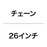 チェーン／26インチ
