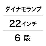 ダイナモランプ / 22インチ / 6 段