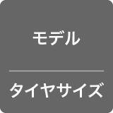 タイヤサイズ／シフト段数