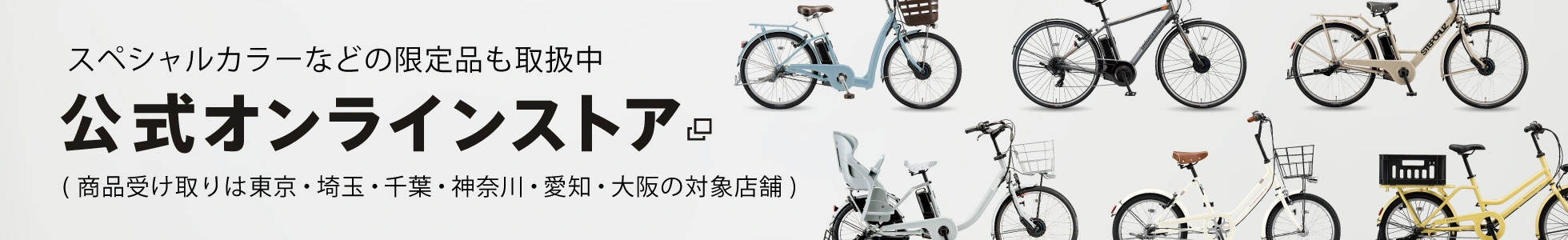 スペシャルカラーなどの限定品も取扱中! ブリヂストンサイクル公式オンラインストア （商品受け取りは東京・埼玉・千葉・神奈川・愛知・大阪の対象店舗）